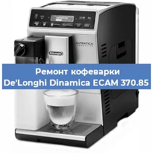 Замена прокладок на кофемашине De'Longhi Dinamica ECAM 370.85 в Челябинске